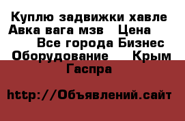 Куплю задвижки хавле Авка вага мзв › Цена ­ 2 000 - Все города Бизнес » Оборудование   . Крым,Гаспра